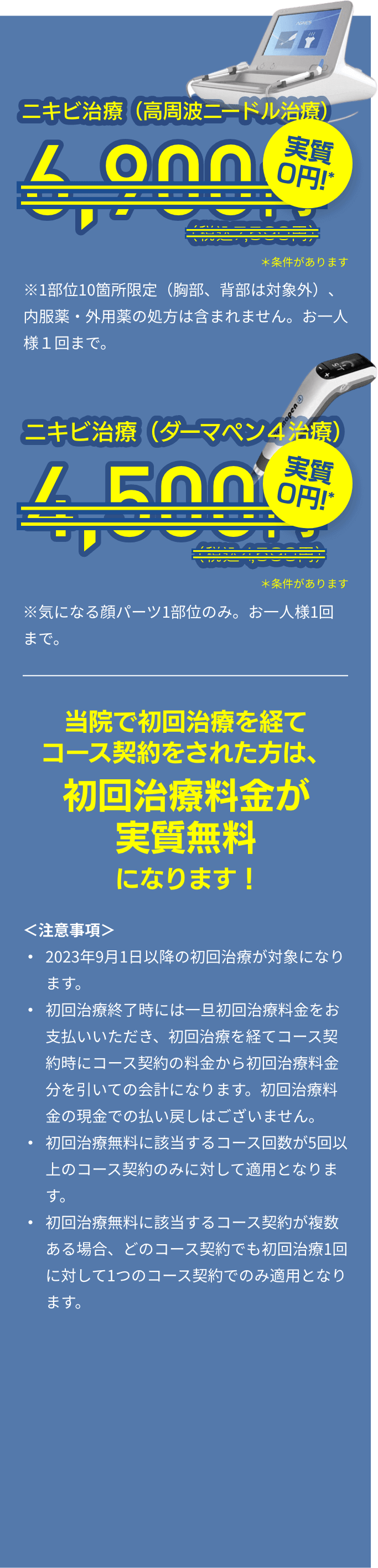 ニキビ治療（高周波ニードル治療）実質0円、ニキビ跡治療（ダーマペン4治療）実質0円！当院で初回治療を経てコース契約をされた方は、初回治療料金が実質無料になります！