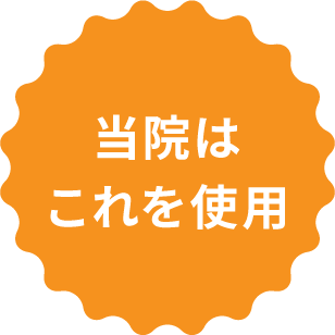 当院はこれを使用