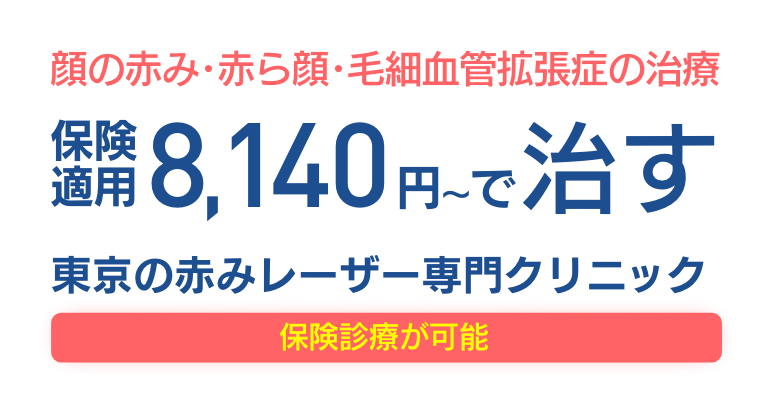 顔の赤み・赤ら顔・毛細血管拡張症の治療保険適用8,140円$301Cで治す